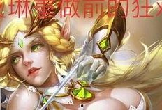 王者荣耀艾琳爆料视频,王者荣耀神秘英雄背后的故事揭秘